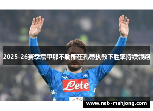 2025-26赛季意甲那不勒斯在孔蒂执教下胜率持续领跑