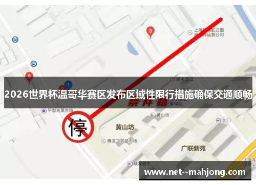 2026世界杯温哥华赛区发布区域性限行措施确保交通顺畅