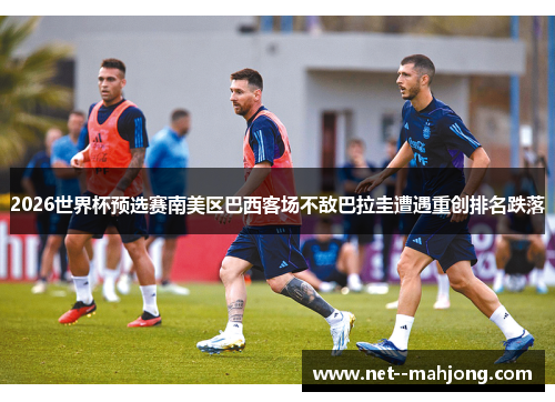 2026世界杯预选赛南美区巴西客场不敌巴拉圭遭遇重创排名跌落