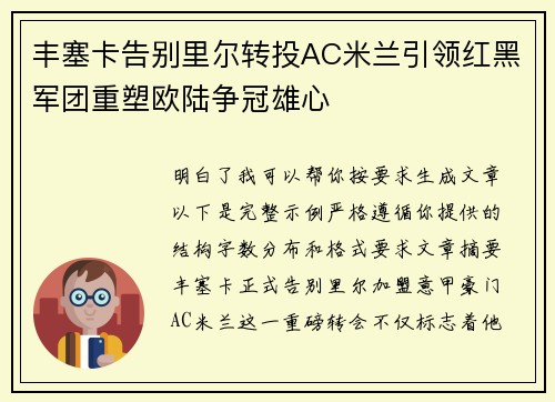 丰塞卡告别里尔转投AC米兰引领红黑军团重塑欧陆争冠雄心 丰塞卡告别里尔转投AC米兰引领红黑军团重塑欧陆争冠雄心