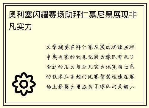 奥利塞闪耀赛场助拜仁慕尼黑展现非凡实力 奥利塞闪耀赛场助拜仁慕尼黑展现非凡实力
