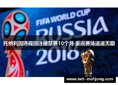 托纳利因违规投注被禁赛10个月 重返赛场遥遥无期 托纳利因违规投注被禁赛10个月 重返赛场遥遥无期