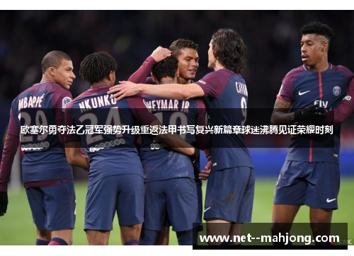 欧塞尔勇夺法乙冠军强势升级重返法甲书写复兴新篇章球迷沸腾见证荣耀时刻