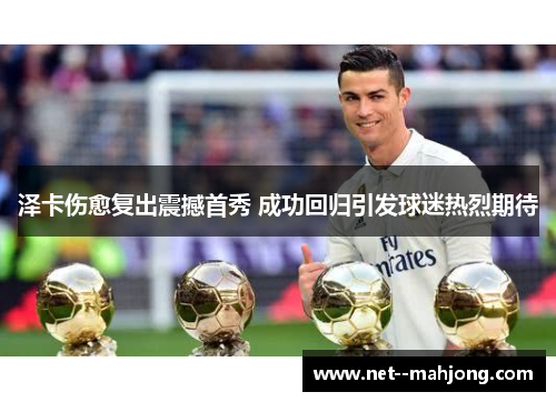 泽卡伤愈复出震撼首秀 成功回归引发球迷热烈期待