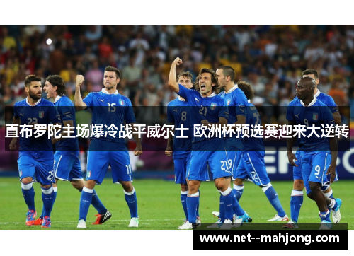 直布罗陀主场爆冷战平威尔士 欧洲杯预选赛迎来大逆转