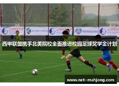 西甲联盟携手北美院校全面推进校园足球奖学金计划