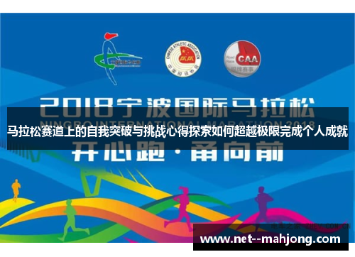 马拉松赛道上的自我突破与挑战心得探索如何超越极限完成个人成就