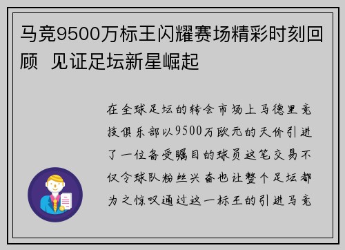 马竞9500万标王闪耀赛场精彩时刻回顾  见证足坛新星崛起