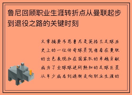 鲁尼回顾职业生涯转折点从曼联起步到退役之路的关键时刻