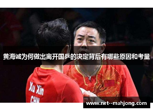 黄海诚为何做出离开国乒的决定背后有哪些原因和考量
