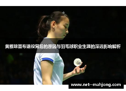 黄雅琼宣布退役背后的原因与羽毛球职业生涯的深远影响解析