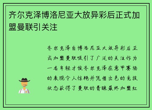 齐尔克泽博洛尼亚大放异彩后正式加盟曼联引关注