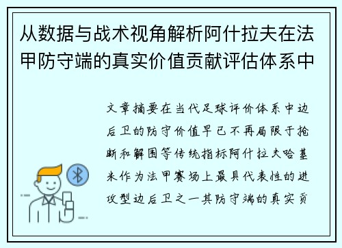 从数据与战术视角解析阿什拉夫在法甲防守端的真实价值贡献评估体系中