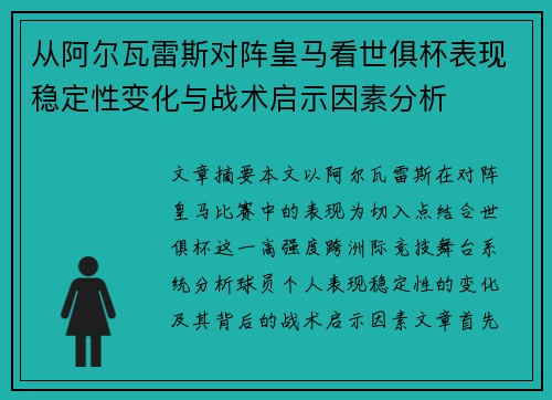 从阿尔瓦雷斯对阵皇马看世俱杯表现稳定性变化与战术启示因素分析 从阿尔瓦雷斯对阵皇马看世俱杯表现稳定性变化与战术启示因素分析
