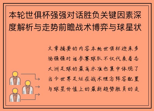 本轮世俱杯强强对话胜负关键因素深度解析与走势前瞻战术博弈与球星状态 本轮世俱杯强强对话胜负关键因素深度解析与走势前瞻战术博弈与球星状态