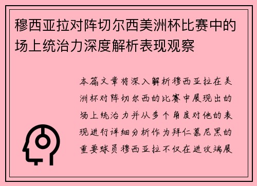 穆西亚拉对阵切尔西美洲杯比赛中的场上统治力深度解析表现观察