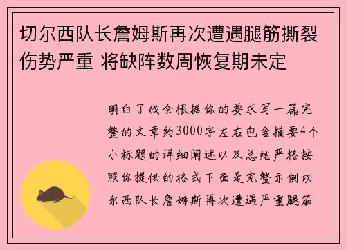 切尔西队长詹姆斯再次遭遇腿筋撕裂伤势严重 将缺阵数周恢复期未定 切尔西队长詹姆斯再次遭遇腿筋撕裂伤势严重 将缺阵数周恢复期未定