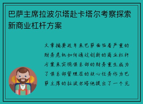 巴萨主席拉波尔塔赴卡塔尔考察探索新商业杠杆方案