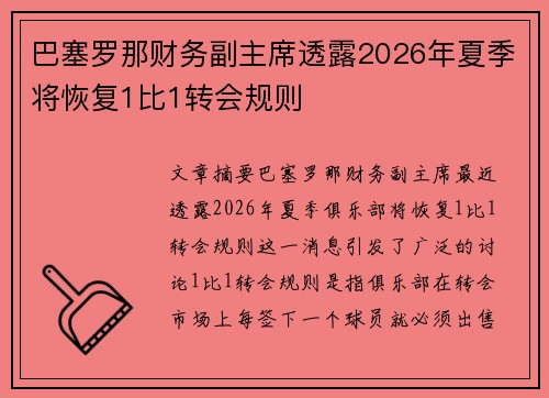 巴塞罗那财务副主席透露2026年夏季将恢复1比1转会规则