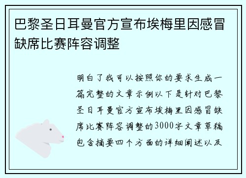 巴黎圣日耳曼官方宣布埃梅里因感冒缺席比赛阵容调整