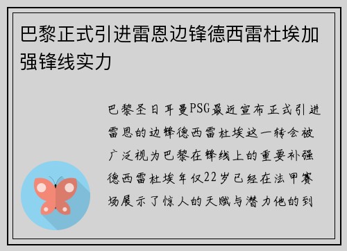 巴黎正式引进雷恩边锋德西雷杜埃加强锋线实力 巴黎正式引进雷恩边锋德西雷杜埃加强锋线实力