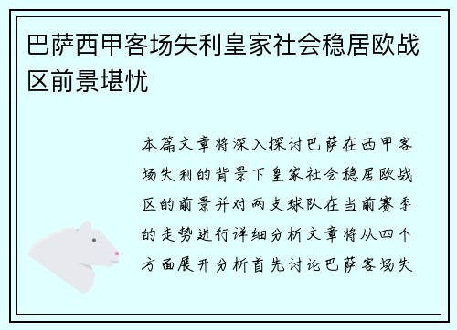 巴萨西甲客场失利皇家社会稳居欧战区前景堪忧