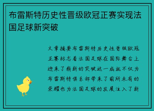 布雷斯特历史性晋级欧冠正赛实现法国足球新突破