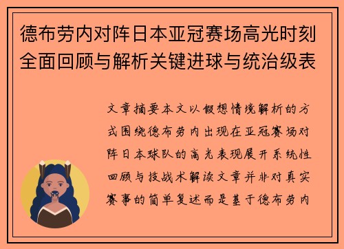 德布劳内对阵日本亚冠赛场高光时刻全面回顾与解析关键进球与统治级表现
