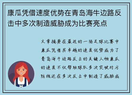康瓜凭借速度优势在青岛海牛边路反击中多次制造威胁成为比赛亮点