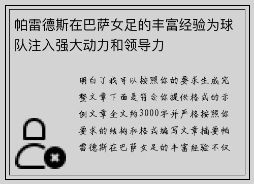 帕雷德斯在巴萨女足的丰富经验为球队注入强大动力和领导力
