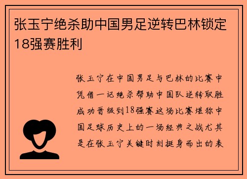 张玉宁绝杀助中国男足逆转巴林锁定18强赛胜利