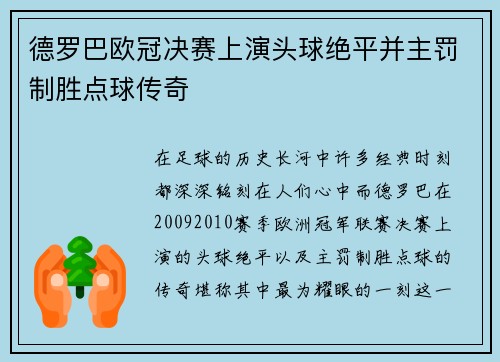 德罗巴欧冠决赛上演头球绝平并主罚制胜点球传奇
