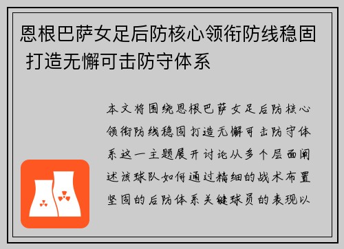 恩根巴萨女足后防核心领衔防线稳固 打造无懈可击防守体系