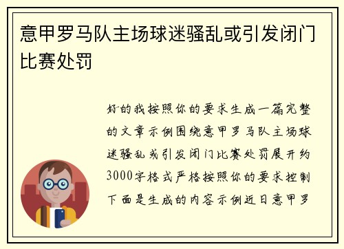 意甲罗马队主场球迷骚乱或引发闭门比赛处罚