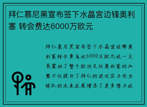 拜仁慕尼黑宣布签下水晶宫边锋奥利塞 转会费达6000万欧元