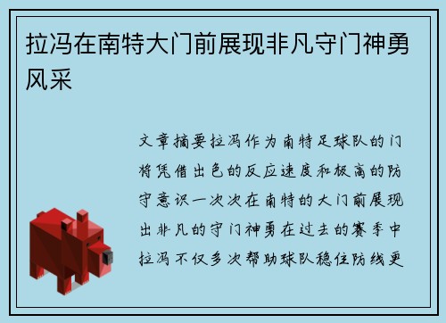 拉冯在南特大门前展现非凡守门神勇风采