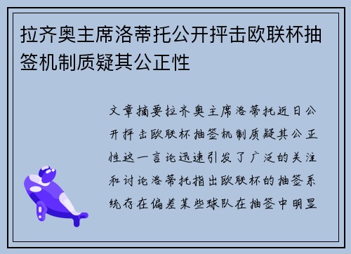 拉齐奥主席洛蒂托公开抨击欧联杯抽签机制质疑其公正性