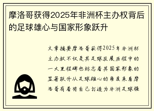 摩洛哥获得2025年非洲杯主办权背后的足球雄心与国家形象跃升