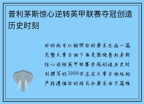 普利茅斯惊心逆转英甲联赛夺冠创造历史时刻