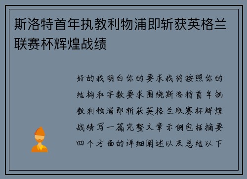 斯洛特首年执教利物浦即斩获英格兰联赛杯辉煌战绩