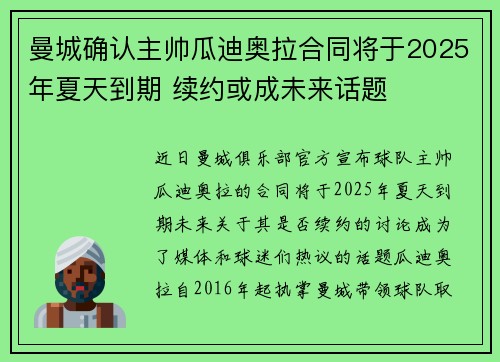曼城确认主帅瓜迪奥拉合同将于2025年夏天到期 续约或成未来话题