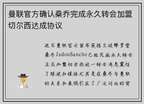 曼联官方确认桑乔完成永久转会加盟切尔西达成协议