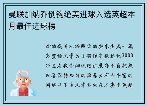 曼联加纳乔倒钩绝美进球入选英超本月最佳进球榜