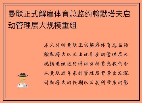 曼联正式解雇体育总监约翰默塔夫启动管理层大规模重组