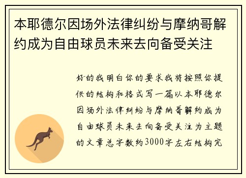 本耶德尔因场外法律纠纷与摩纳哥解约成为自由球员未来去向备受关注 本耶德尔因场外法律纠纷与摩纳哥解约成为自由球员未来去向备受关注
