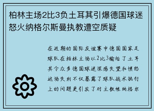 柏林主场2比3负土耳其引爆德国球迷怒火纳格尔斯曼执教遭空质疑