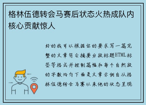 格林伍德转会马赛后状态火热成队内核心贡献惊人