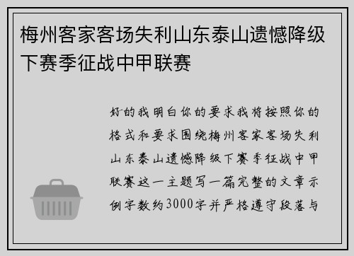梅州客家客场失利山东泰山遗憾降级下赛季征战中甲联赛