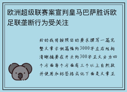 欧洲超级联赛案宣判皇马巴萨胜诉欧足联垄断行为受关注
