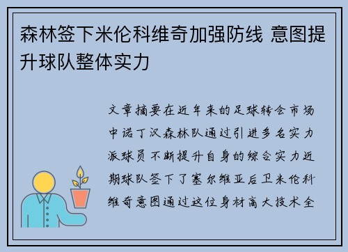 森林签下米伦科维奇加强防线 意图提升球队整体实力
